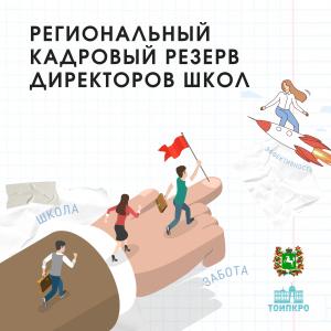 Объявлен конкурсный отбор для замещения вакантных должностей директоров школ