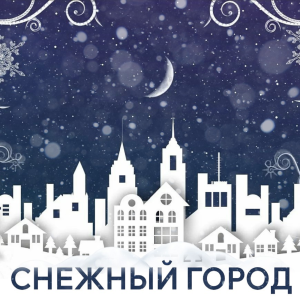 Снежный город - 2025