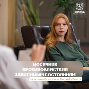 Региональный месячник противодействия зависимым состояниям в системе образования Томской области