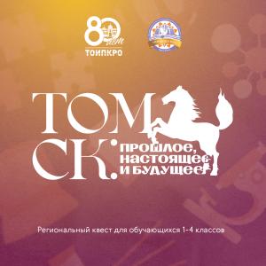Томск: прошлое, настоящее и будущее - 2025