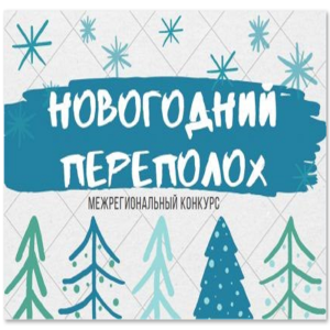 Новогодний переполох - 2025