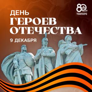 В нашей стране отмечается День Героев Отечества