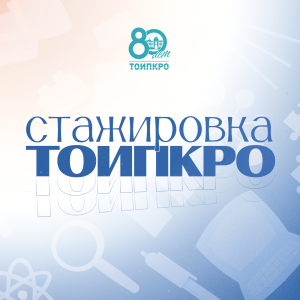 Приглашаем на стажировки руководителей и педагогов школ