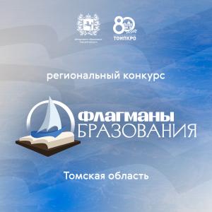 В Томской области выбирают «Флагманов образования»