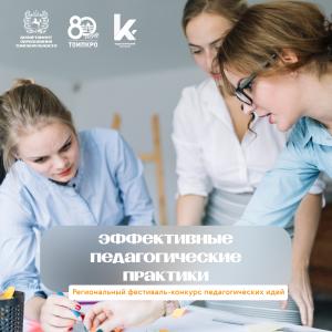 Региональный фестиваль-конкурс педагогических идей «Эффективные педагогические практики»
