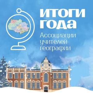 Более 1000 участников и десятки проектов – Ассоциация учителей географии подводит итоги года