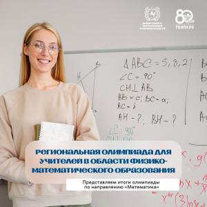 Математический триумф: определены победители региональной олимпиады среди учителей