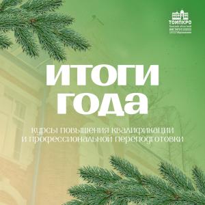 Подводим итоги прошлого года: ключевые достижения в профессиональном развитии педагогов