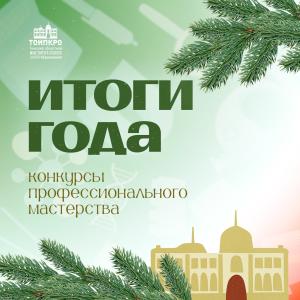 Триумф мастерства: итоги конкурсного движения педагогов Томской области в 2025 году
