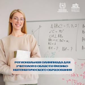 Региональная олимпиада для учителей в области физико-математического образования - 2025