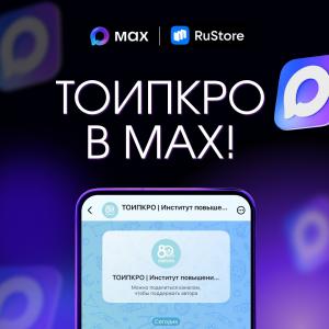 Профессиональное сообщество ТОИПКРО – в мессенджере MAX