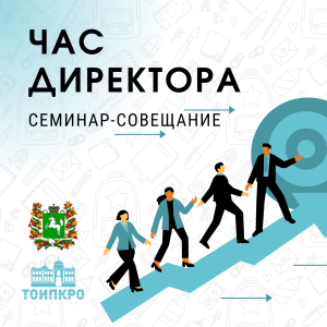 Цифровая трансформация школы: итоги первого в 2026 году Часа директора