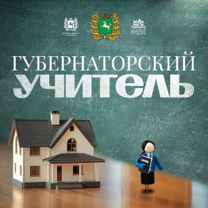 Губернаторский учитель - 2026
