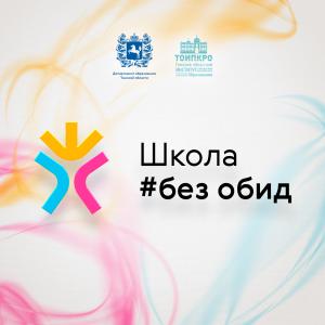 Школа#безОбид - 2025