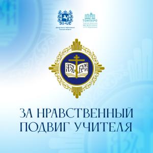 За нравственный подвиг учителя - 2026