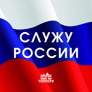 Служу России - 2026