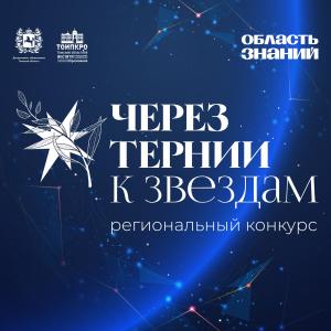 Победители конкурса «Через тернии к звездам» получат гранты на реализацию образовательных проектов