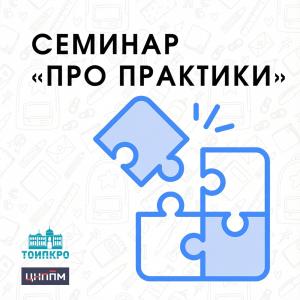 Сила команды: Семинар «ПРО практики» научит выстраивать эффективную коммуникацию