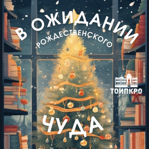 В ожидании Рождественского чуда - 2025