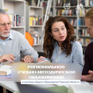 Подведены итоги заседания РУМО в системе общего образования Томской области