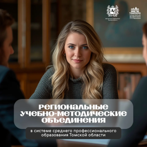 В ТОИПКРО проходят заседания Региональных учебно-методических объединений в системе среднего профессионального образования