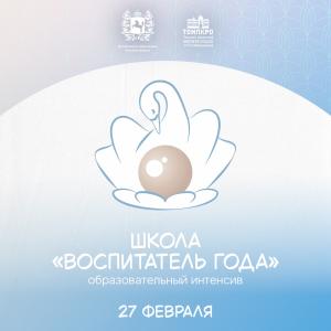 Школа «Воспитатель года» – инвестиция в ваше профессиональное мастерство