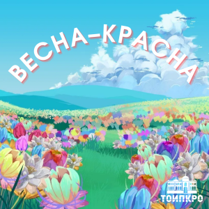 Весна-красна! - 2026