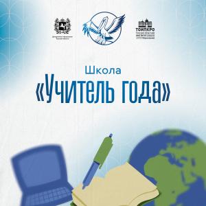 От методических находок до конкурсных побед: педагогов региона приглашают на интенсив в Школу «Учитель года»