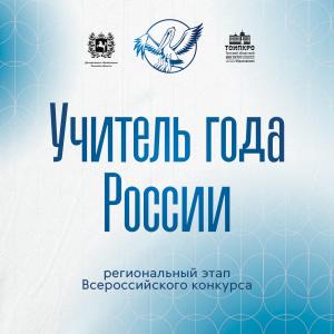 Новый старт к вершинам мастерства: в Томске дан старт региональному этапу конкурса «Учитель года России»