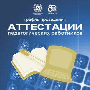 Аттестация педагогических работников: утвержден график на март-апрель