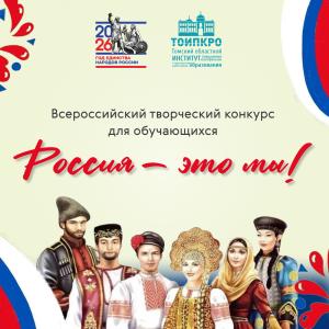 Россия – это мы! - 2026