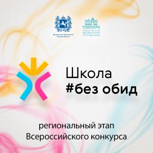 В Томской области определены лидеры безопасной образовательной среды