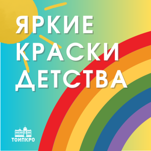 Яркие краски детства - 2026