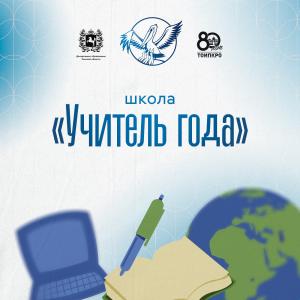 В Томской области завершилась Школа «Учитель года»