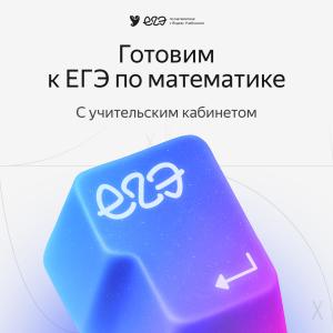 Яндекс Учебник запустил учительский кабинет для подготовки к ЕГЭ по математике