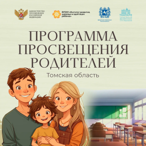 Семья и детский сад – одна команда: итоги регионального родительского собрания в Томской области
