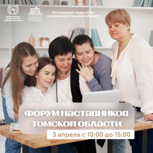 Форум наставников Томской области: эффективные практики и «Педагогические нескучные каникулы»