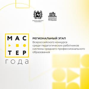 В Томске определили Мастера года – 2026
