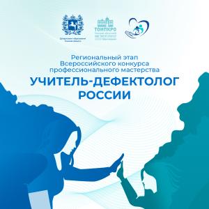Определены финалисты регионального этапа конкурса «Учитель-дефектолог России – 2026»