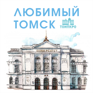 Любимый Томск - 2026