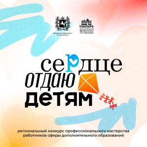 «Сердце отдаю детям»: в Томской области стартовал очный этап регионального конкурса