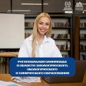 Подведены итоги олимпиады для учителей и преподавателей в области биологического, экологического и химического образования – 2026