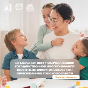 Семинар-совещание «Актуальные вопросы реализации государственной и региональной политики в сфере дошкольного образования в Томской области»
