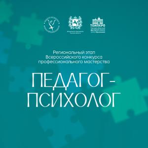 Мастерская души: в Томской области определили лучшего педагога-психолога 2026 года
