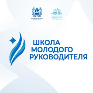 «Школа молодого руководителя»: новый образовательный проект
