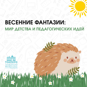 Весенние фантазии: мир детства и педагогических идей - 2026