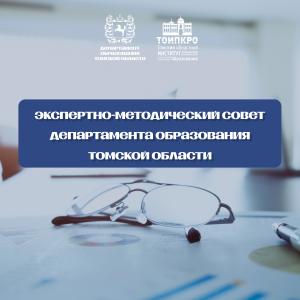 Экспертно-методический совет Департамента образования приглашает к внедрению инновационного опыта