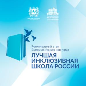 Лучшая инклюзивная школа России - 2026