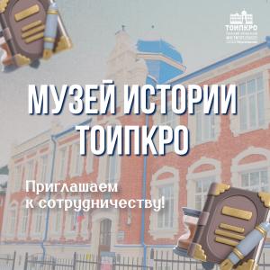 Музей истории ТОИПКРО: открыт сбор архивных материалов