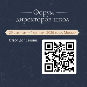 В Москве пройдет Всероссийский форум директоров школ
